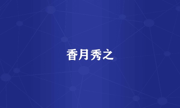 香月秀之