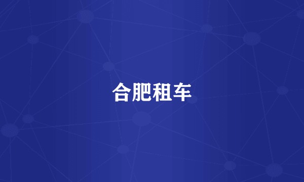 合肥租车