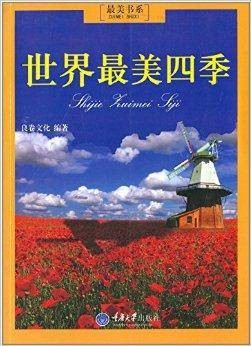 世界最美四季