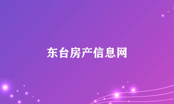 东台房产信息网