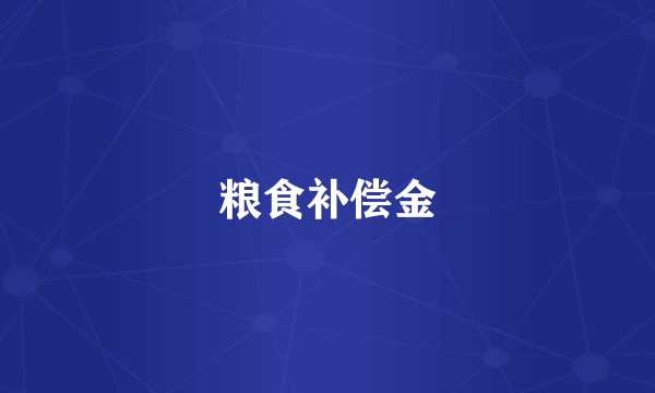 粮食补偿金