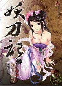 妖刀记3