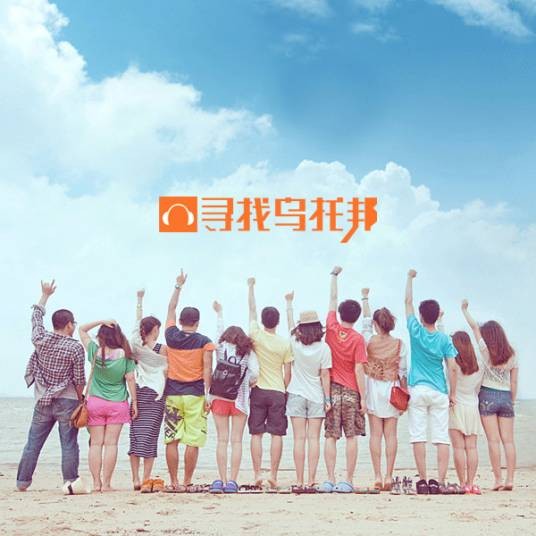 寻找乌托邦（网络电台）