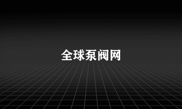 全球泵阀网
