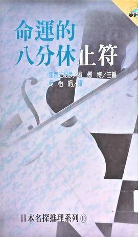 命运的八分休止符