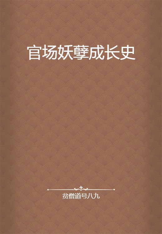 官场妖孽成长史