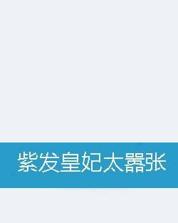 紫发皇妃太嚣张