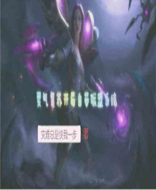 灵气复苏：开局自带联盟系统