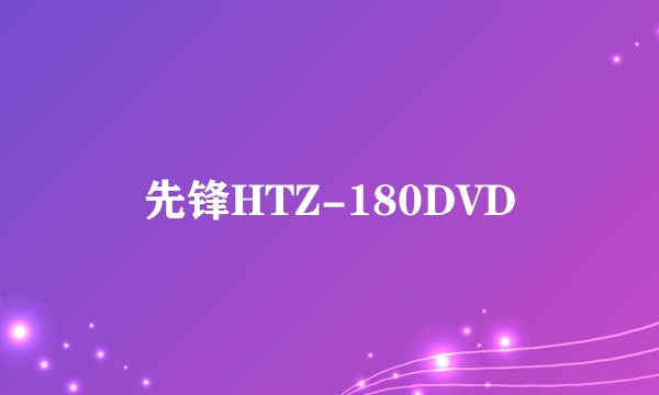 先锋HTZ-180DVD