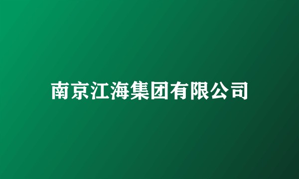 南京江海集团有限公司