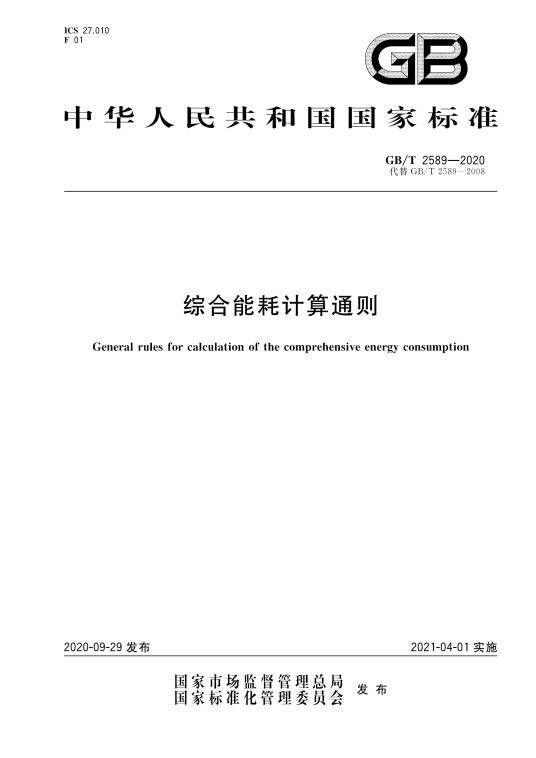 综合能耗计算通则