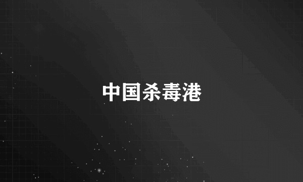 中国杀毒港