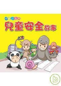 儿童安全故事