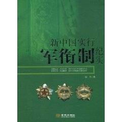 新中国实行军衔制纪实