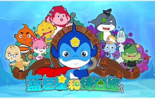 蓝巨星和绿豆鲨(2010年浙江卫视原创自制动画片)