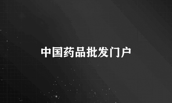 中国药品批发门户