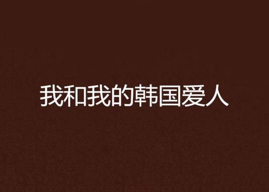 我和我的韩国爱人