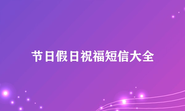 节日假日祝福短信大全