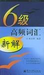 6级高频词汇新解