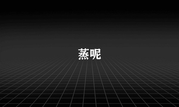 蒸呢