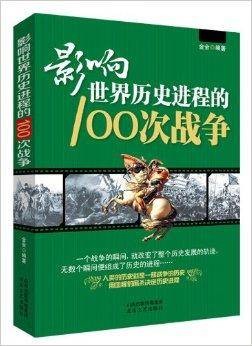 影响世界历史进程的100次战争