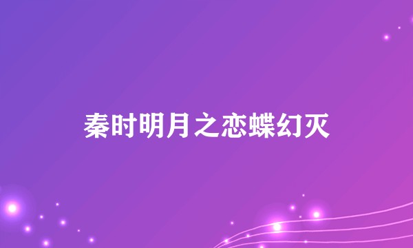 秦时明月之恋蝶幻灭
