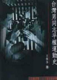 台湾男同志平权运动史