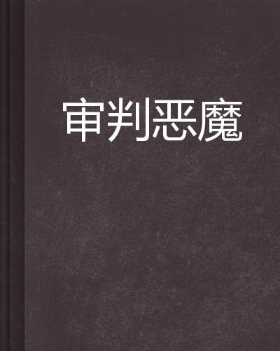 审判恶魔（典当灵魂创作的网络小说）