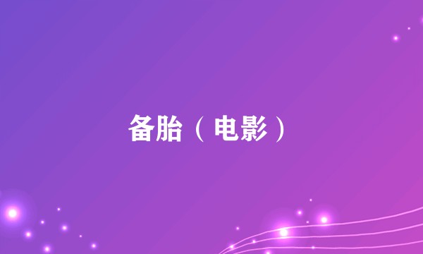 备胎（电影）