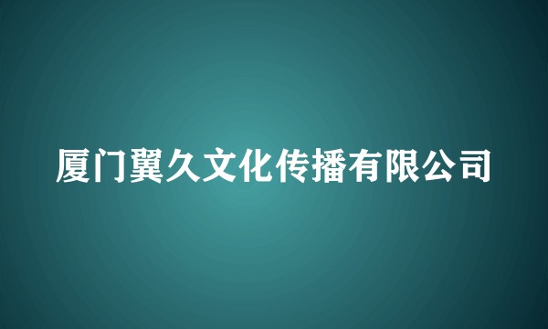 厦门翼久文化传播有限公司
