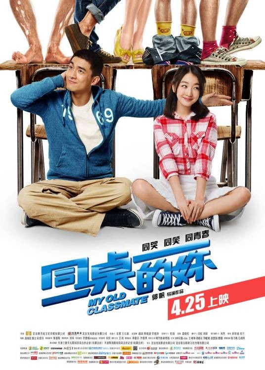 同桌的你（2014年郭帆执导的青春爱情电影）