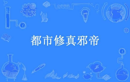 都市修真邪帝