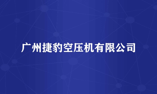广州捷豹空压机有限公司