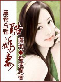 黑帮总裁酷娇妻
