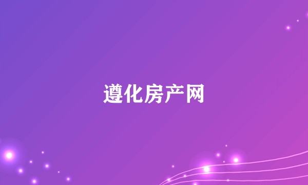 遵化房产网