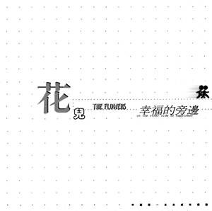 我相信谁