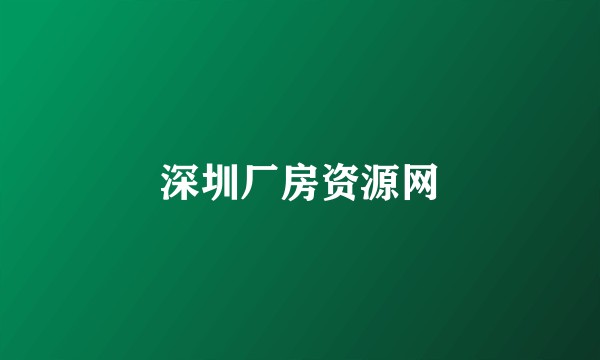 深圳厂房资源网