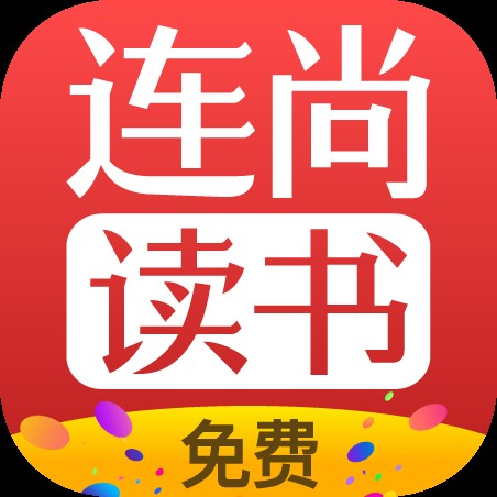 连尚免费读书