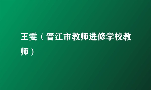 王雯（晋江市教师进修学校教师）