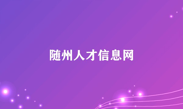 随州人才信息网
