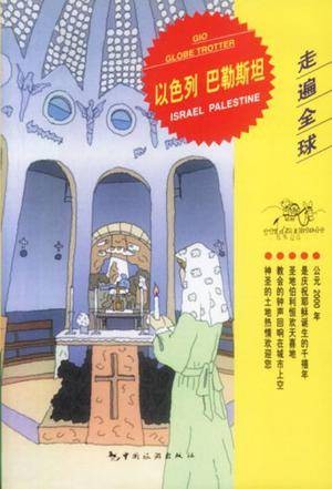以色列巴勒斯坦