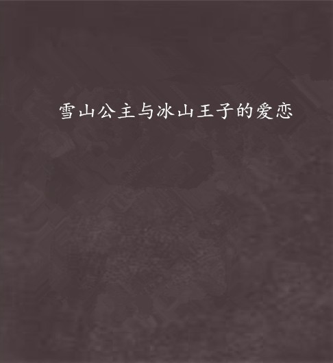 雪山公主与冰山王子的爱恋