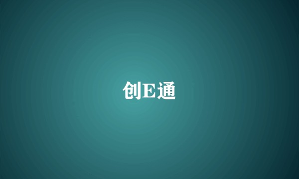 创E通