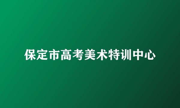 保定市高考美术特训中心