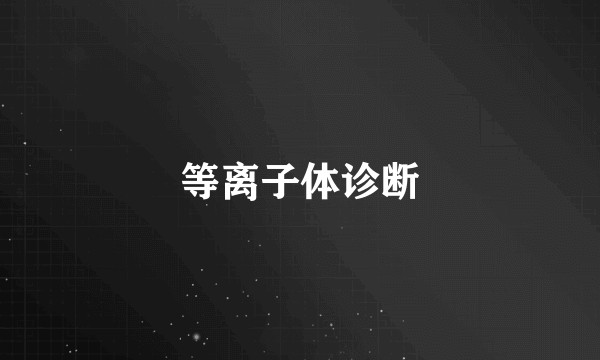 等离子体诊断