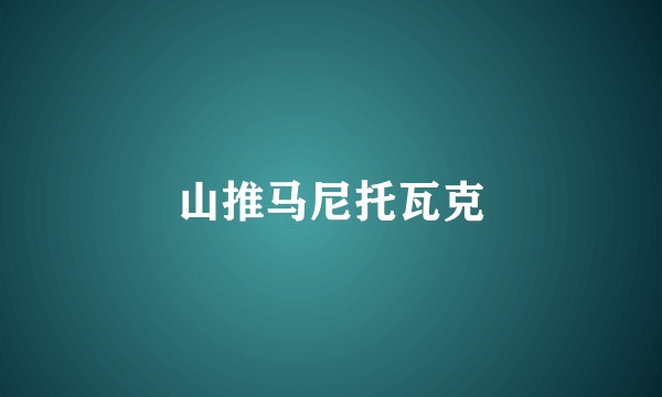 山推马尼托瓦克