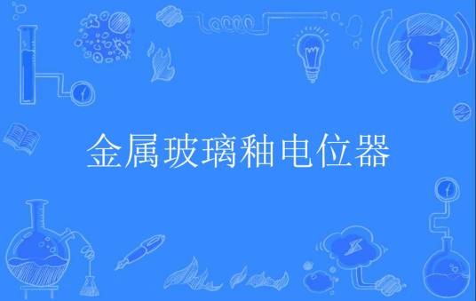 金属玻璃釉电位器