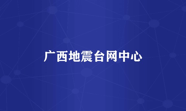 广西地震台网中心