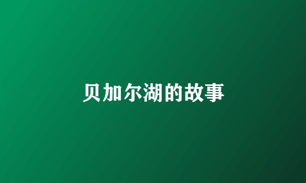贝加尔湖的故事