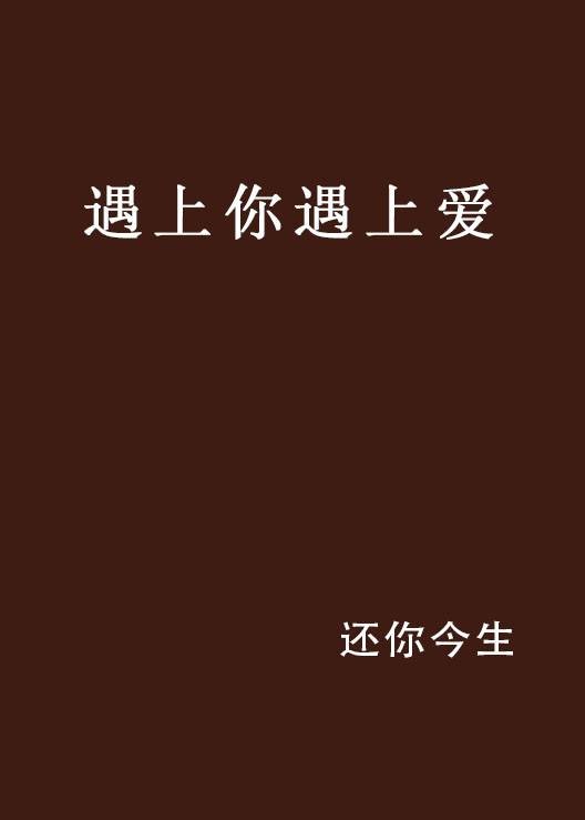 遇上你遇上爱